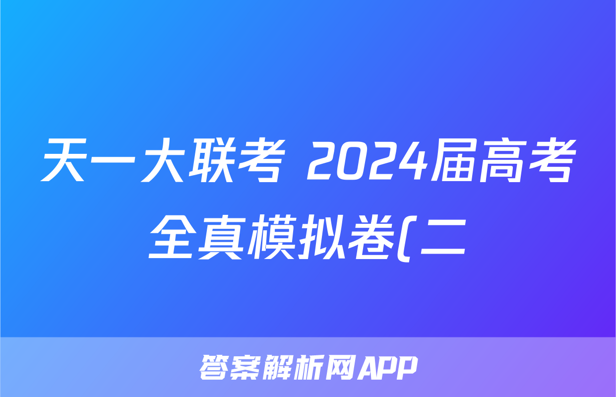 天一大联考 2024届高考全真模拟卷(二)2物理(湖南专版)答案